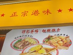 -孖记茶档·热腾茶餐(乐峰店)