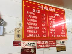 -何记酿皮店(西流湾店)