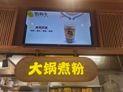 门面-黔真牛原汤牛肉粉
