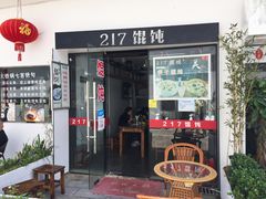 门面-217笋干馄饨
