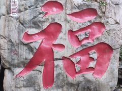 -京东石林峡风景区