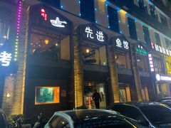 门面-陈先进鱼馆·地道农家菜(湖墅南路店)