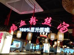 -老城南.鸭血粉丝汤(夫子庙店)