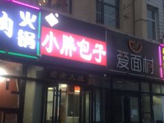 门面-小胖包子王(赵公口店)