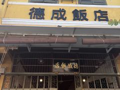 -德成饭店
