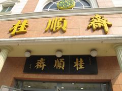 门面-芦庄子桂顺斋(和平路总店)