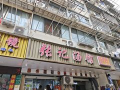-张记汤馆(嫩江路店)