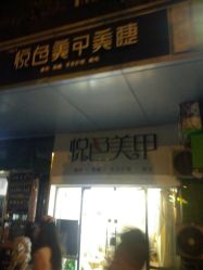 -悦色美甲美睫·精品