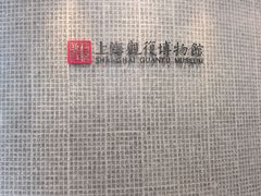 -上海观复博物馆