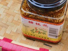 -苏州市吴中区光福窑上花果蜜饯厂