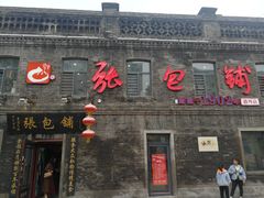 门面-张包铺(道外店)