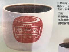 -恭和堂 龟苓膏(铜锣湾店)