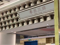 -粤集·手工粤菜(皇庭广场店)