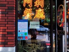 门面-阿莉餐厅(枣阳路店)