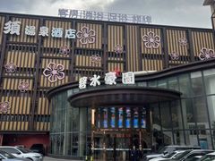 -碧水豪园·足浴·SPA·汗蒸·那须汤泉(中山东路店)