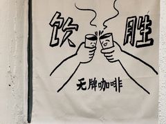 -无牌咖啡&酒馆