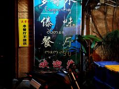 门面-多哥水傣味餐厅(司马巷店)