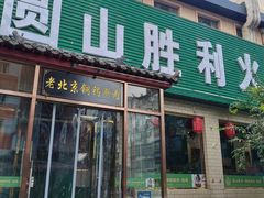 -圆山胜利碳火铜锅涮肉(马甸桥店)