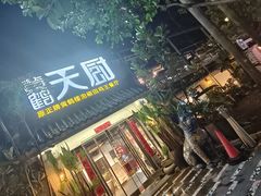 -黄鹤天厨·泡椒田鸡创始者(莲花店)