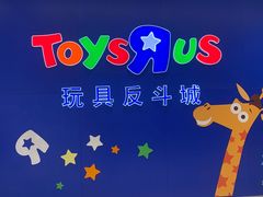 -TOYSRUS玩具反斗城(苏州中心店)