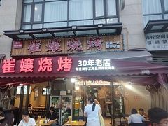 -崔孃烧烤