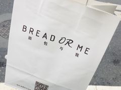 -面包与我Bread Or Me(长城汇店)