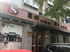 门面-全州拌饭馆(断桥店)