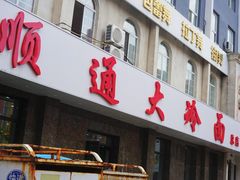 -顺通大冷面(总店)