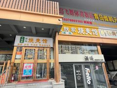 -清真文铁家烧麦馆