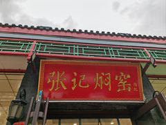 -张记焖窑·十五年专注焖烤(雍和宫店)