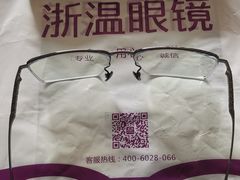 -浙温眼镜(温江大学城店)