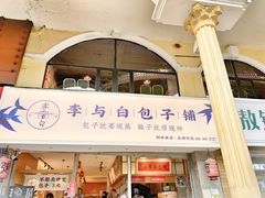 门面-李与白包子铺(桐梓林店)