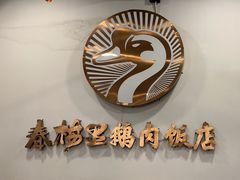 -春梅里卤鹅馆·47年老字号(中山路店)