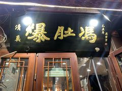 -爆肚冯(廊房二条店)