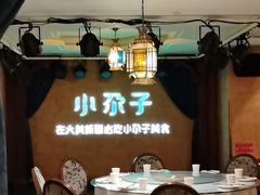-小尕子·新疆菜(明园店)