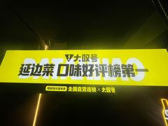 -大叹号啤酒屋·延边料理(延大店)