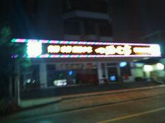 -四海之家(蛇口店)