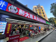-郝大姐·乌龙山铁板烧(大学城三店)