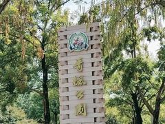 -青枫公园