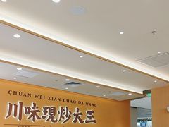 -乡村基·川味现炒大王(熙悦天街店)