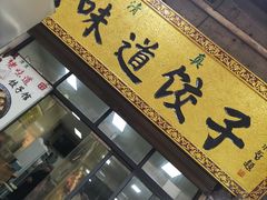 -老味道饺子馆(回民街店)