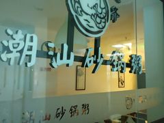 -火齐潮汕砂锅粥(五道口店)