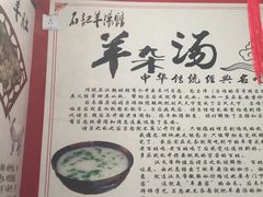 -豫石记羊汤(北苑店)