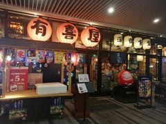 门面-有喜屋·深夜食堂(环宇荟店)
