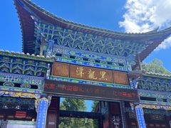 -黑龙潭公园