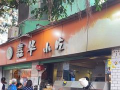 -嘉华小吃(蛇口市场店)