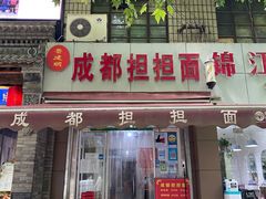 门面-鲁建明成都担担面