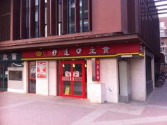 iphone_upload_pic-好适口(西二旗店)