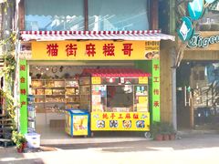 门面-猫街麻糍哥(思明南路店)