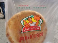 -阿布拉的馕(西北路店)